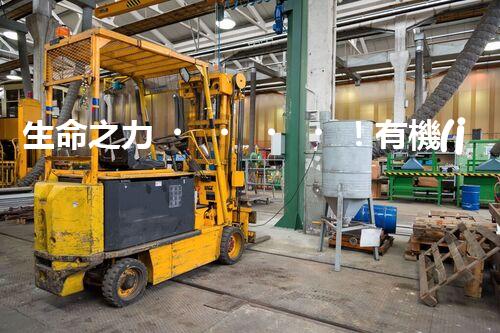 生命之力！有機(jī)廢氣如何被微生物轉(zhuǎn)化為寶貴資源？